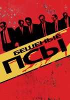 Бешеные псы Бешеные псы