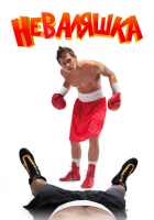 Неваляшка Неваляшка