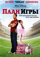 План игры План игры
