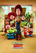 История игрушек: Большой побег История игрушек: Большой побег