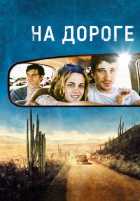 На дороге На дороге