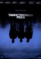 Таинственная река Таинственная река
