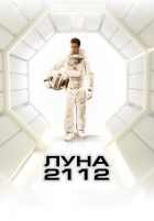Луна 2112 Луна 2112