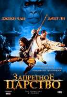Запретное царство Запретное царство