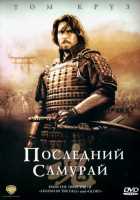 Последний самурай