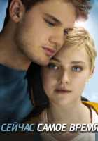 Сейчас самое время Сейчас самое время