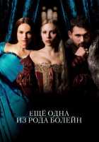 Еще одна из рода Болейн Еще одна из рода Болейн