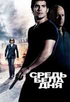 Средь бела дня Средь бела дня