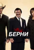 Берни Берни