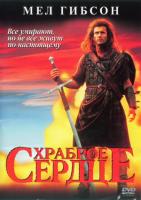 Храброе сердце Храброе сердце