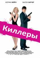 Киллеры Киллеры