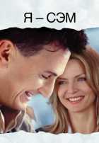 Я – Сэм Я – Сэм