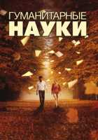 Гуманитарные науки Гуманитарные науки