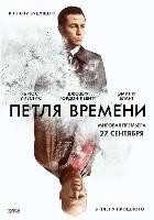 Петля времени