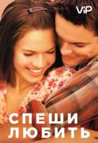 Спеши любить Спеши любить