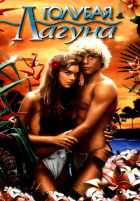 Голубая лагуна