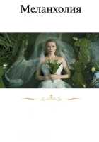 Меланхолия Меланхолия