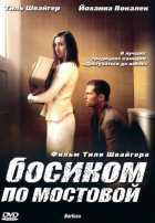 Босиком по мостовой Босиком по мостовой