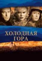 Холодная гора Холодная гора