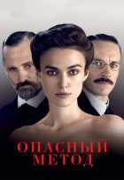 Опасный метод Опасный метод