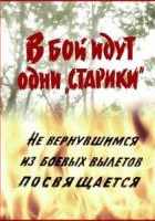 В бой идут одни «старики» В бой идут одни «старики»