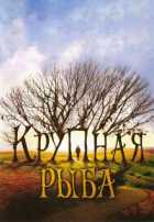 Крупная рыба