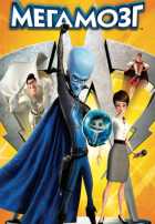 Мегамозг Мегамозг