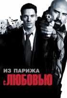 Из Парижа с любовью Из Парижа с любовью