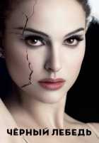 Чёрный лебедь Чёрный лебедь