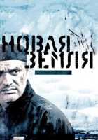 Новая земля Новая земля