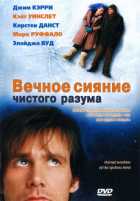 Вечное сияние чистого разума