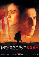 Меня зовут Кхан Меня зовут Кхан