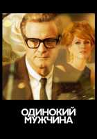 Одинокий мужчина Одинокий мужчина