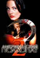 Американский психопат 2: Стопроцентная американка Американский психопат 2: Стопроцентная американка