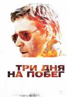 Три дня на побег