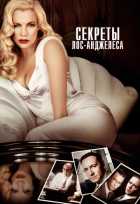 Секреты Лос-Анджелеса Секреты Лос-Анджелеса