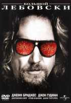 Большой Лебовский