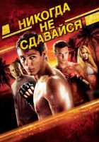 Никогда не сдавайся