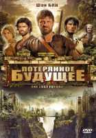 Потерянное будущее Потерянное будущее