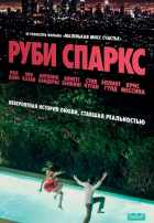 Руби Спаркс