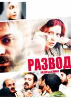 Развод Надера и Симин Развод Надера и Симин
