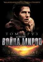 Война миров Война миров