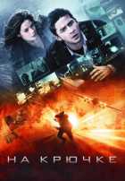 На крючке На крючке