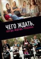 Чего ждать, когда ждешь ребенка Чего ждать, когда ждешь ребенка