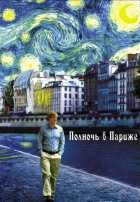 Полночь в Париже Полночь в Париже