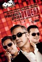 Тринадцать друзей Оушена Тринадцать друзей Оушена