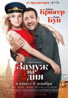 Замуж на 2 дня Замуж на 2 дня
