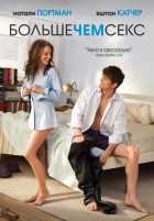 Больше чем секс Больше чем секс