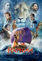 Хроники Нарнии: Покоритель Зари Хроники Нарнии: Покоритель Зари