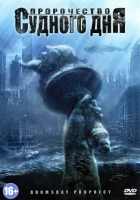 Пророчество Судного дня Пророчество Судного дня